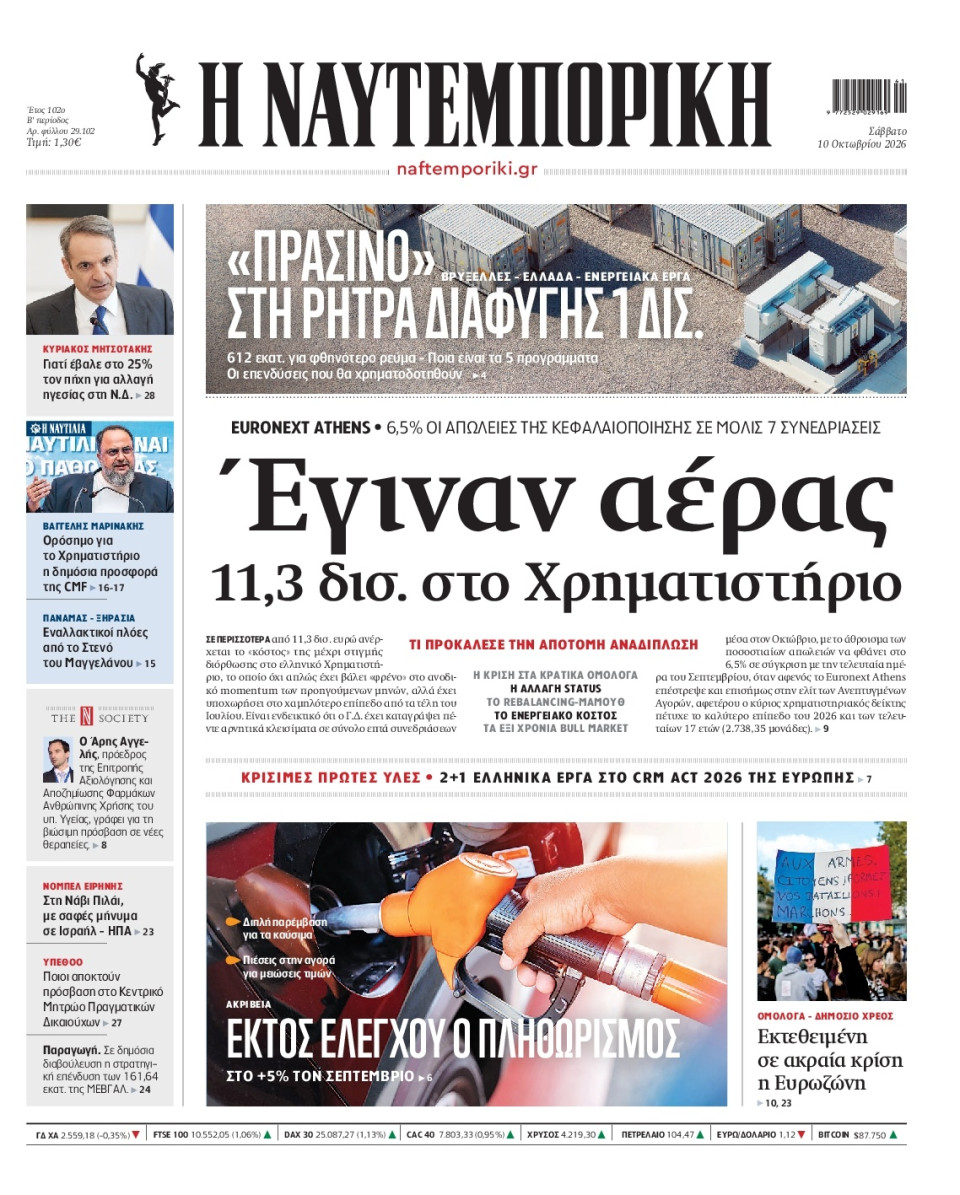 Πρωτοσέλιδο Εφημερίδας - Ναυτεμπορική - 2026-10-10