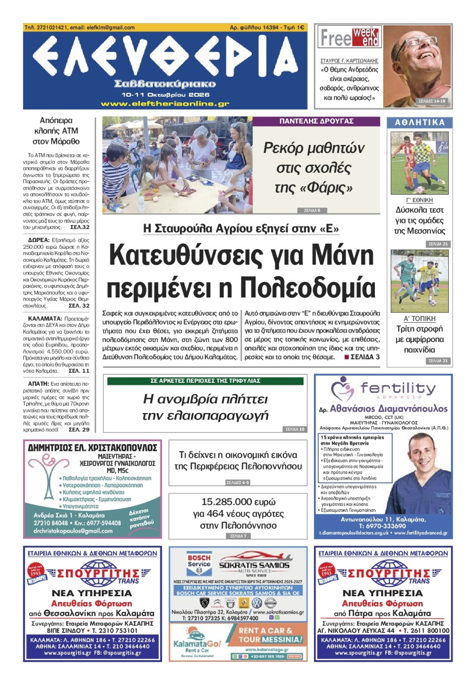 Πρωτοσέλιδο Εφημερίδας - Ελευθερία Καλαμάτας - 2026-10-10