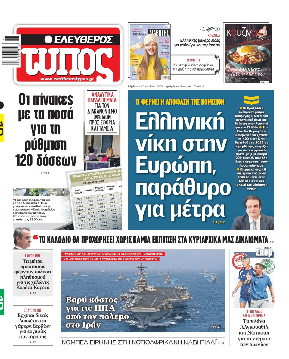 Πρωτοσέλιδο Εφημερίδας - Ελεύθερος Τύπος - 2026-10-10