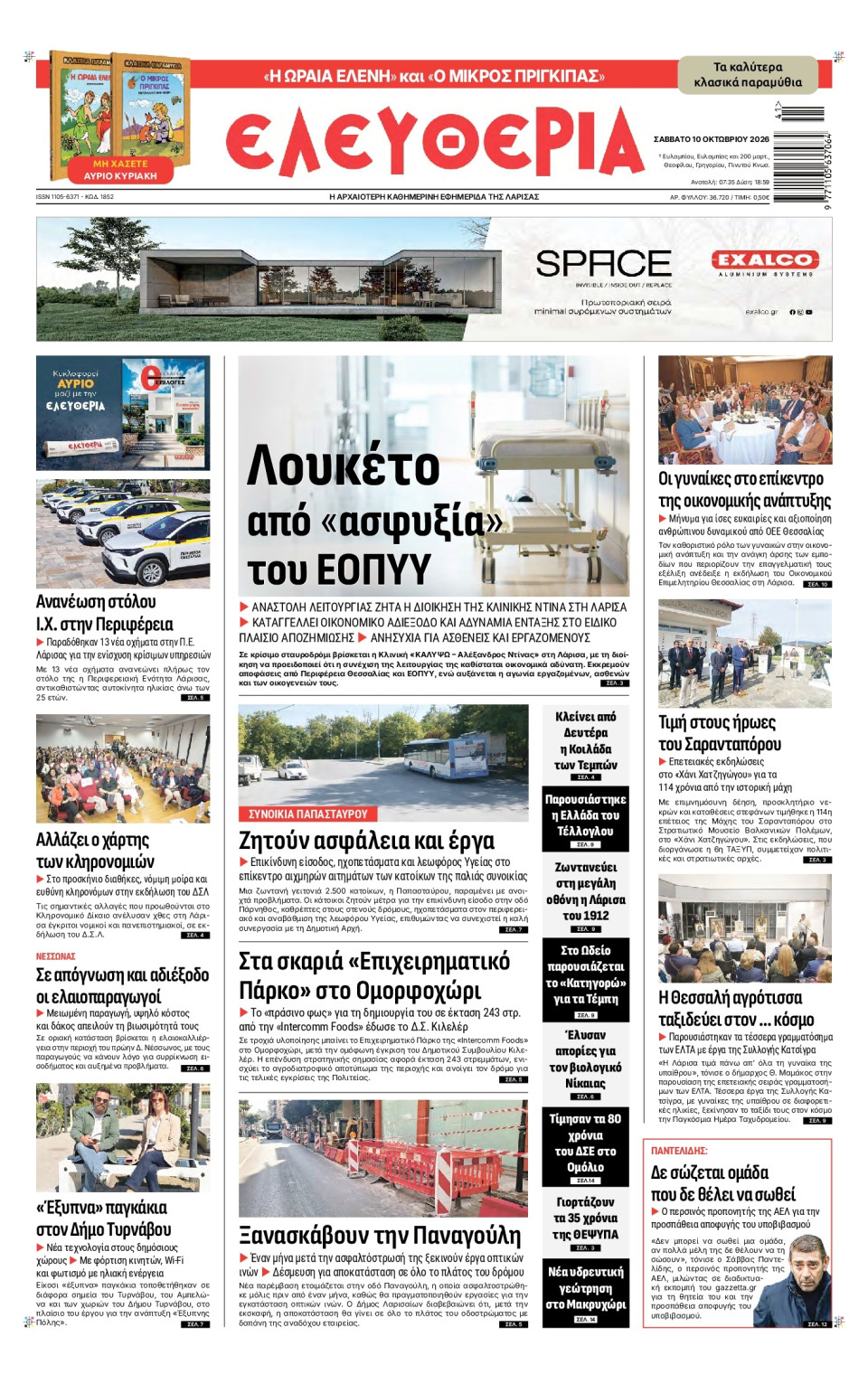 Πρωτοσέλιδο Εφημερίδας - Ελευθερία Λάρισας - 2026-10-10