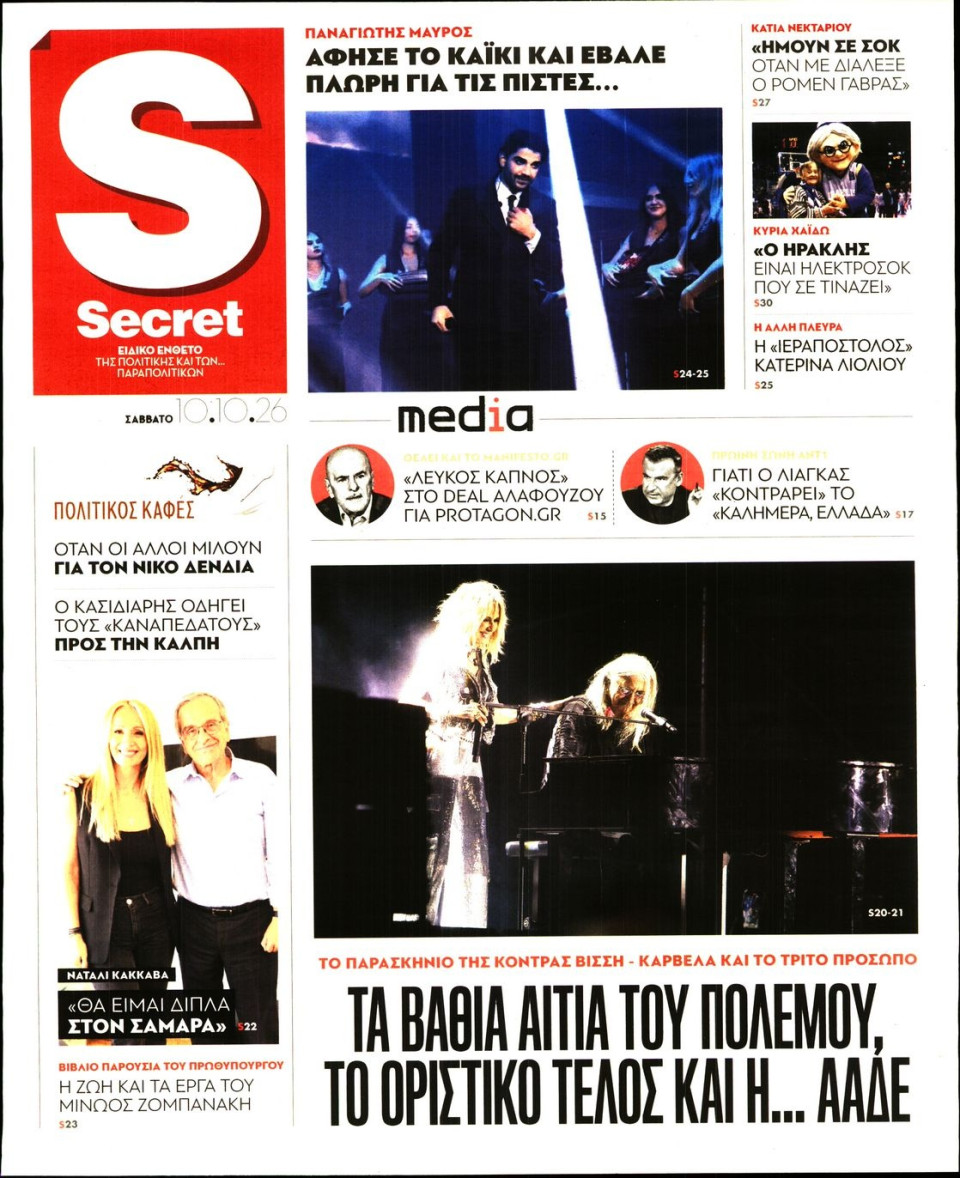 Πρωτοσέλιδο Εφημερίδας - ΠΑΡΑΠΟΛΙΤΙΚΑ_SECRET - 2026-10-10