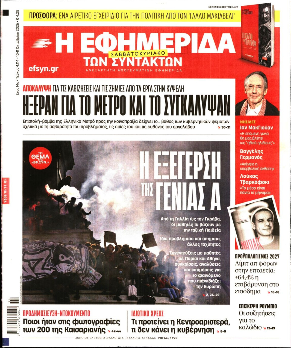 Πρωτοσέλιδο Εφημερίδας - Η Εφημερίδα των Συντακτών - 2026-10-10