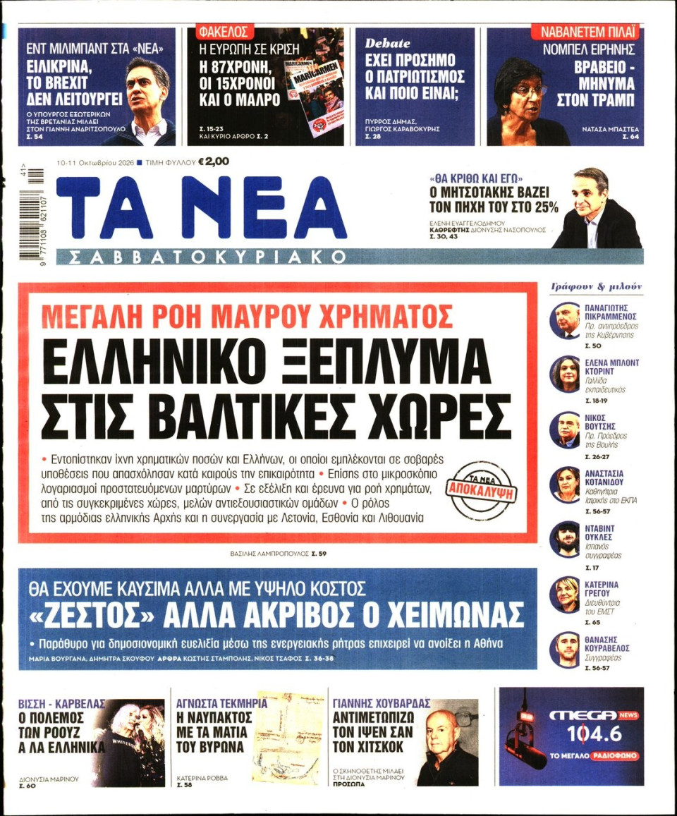 Πρωτοσέλιδο Εφημερίδας - Τα Νέα - 2026-10-10