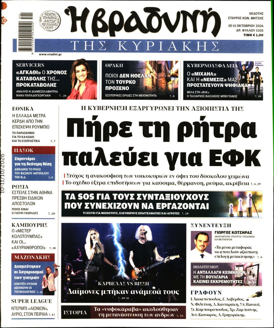 Πρωτοσέλιδο Εφημερίδας - Βραδυνή της Κυριακής - 2026-10-10