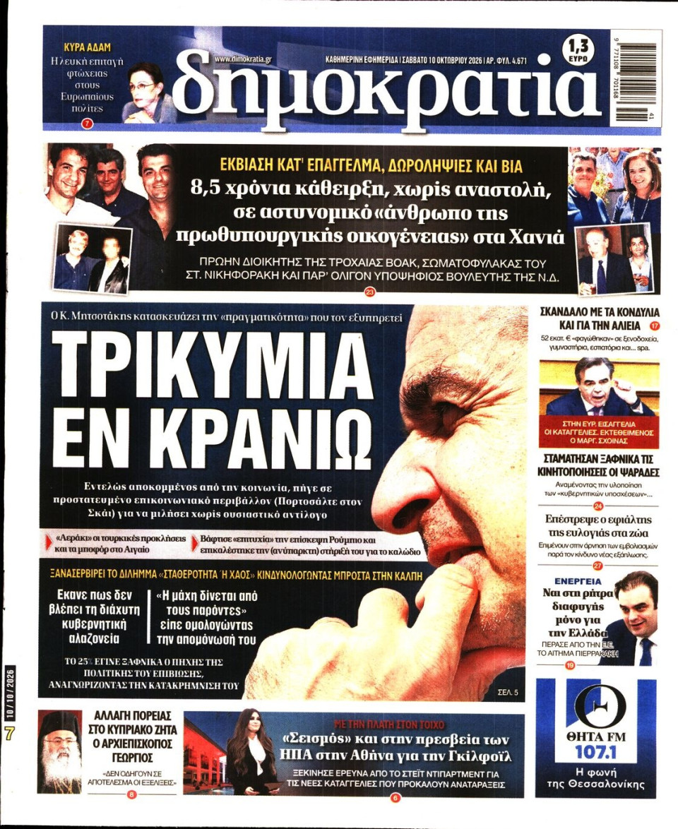 Πρωτοσέλιδο Εφημερίδας - Δημοκρατία - 2026-10-10