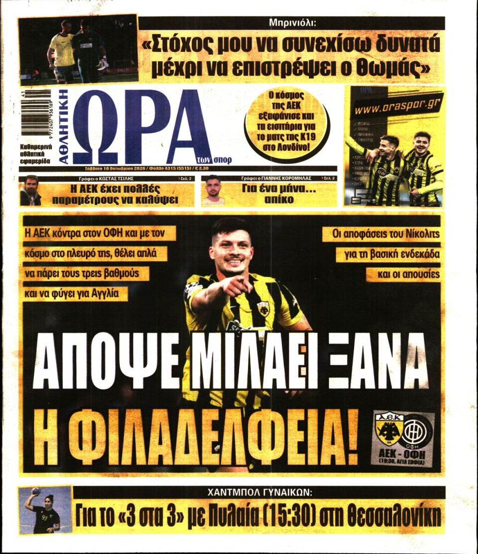 Πρωτοσέλιδο Εφημερίδας - Ώρα για Σπόρ - 2026-10-10