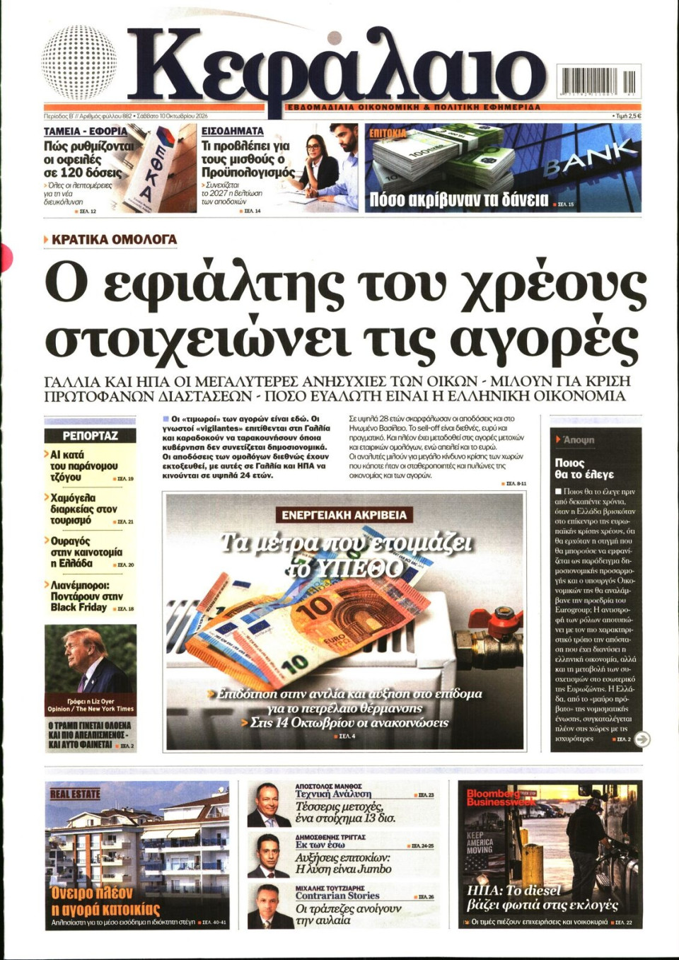 Πρωτοσέλιδο Εφημερίδας - ΚΕΦΑΛΑΙΟ - 2026-10-10