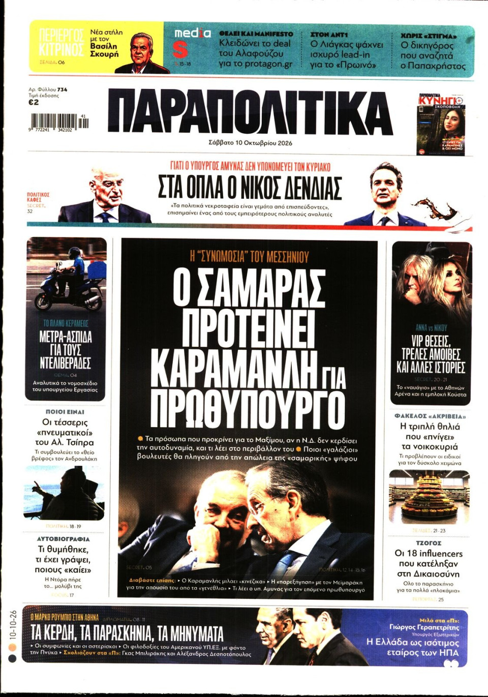 Πρωτοσέλιδο Εφημερίδας - Παραπολιτικά - 2026-10-10