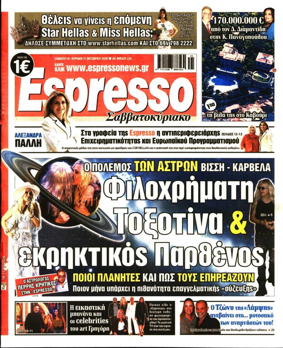 Πρωτοσέλιδο Εφημερίδας - Espresso - 2026-10-10