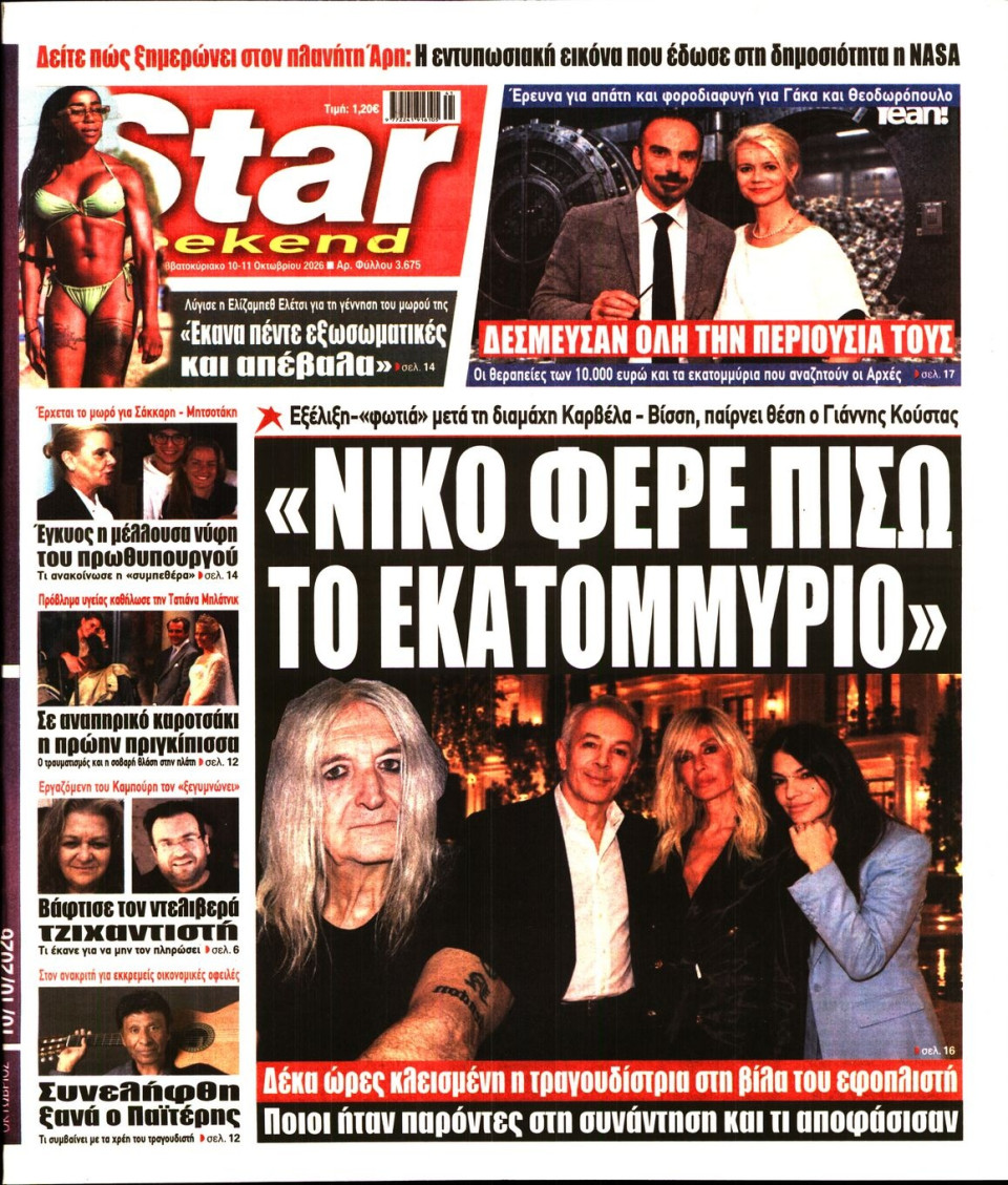 Πρωτοσέλιδο Εφημερίδας - Star Press - 2026-10-10