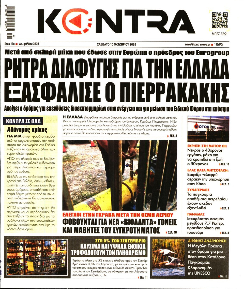 Πρωτοσέλιδο Εφημερίδας - Kontra News - 2026-10-10