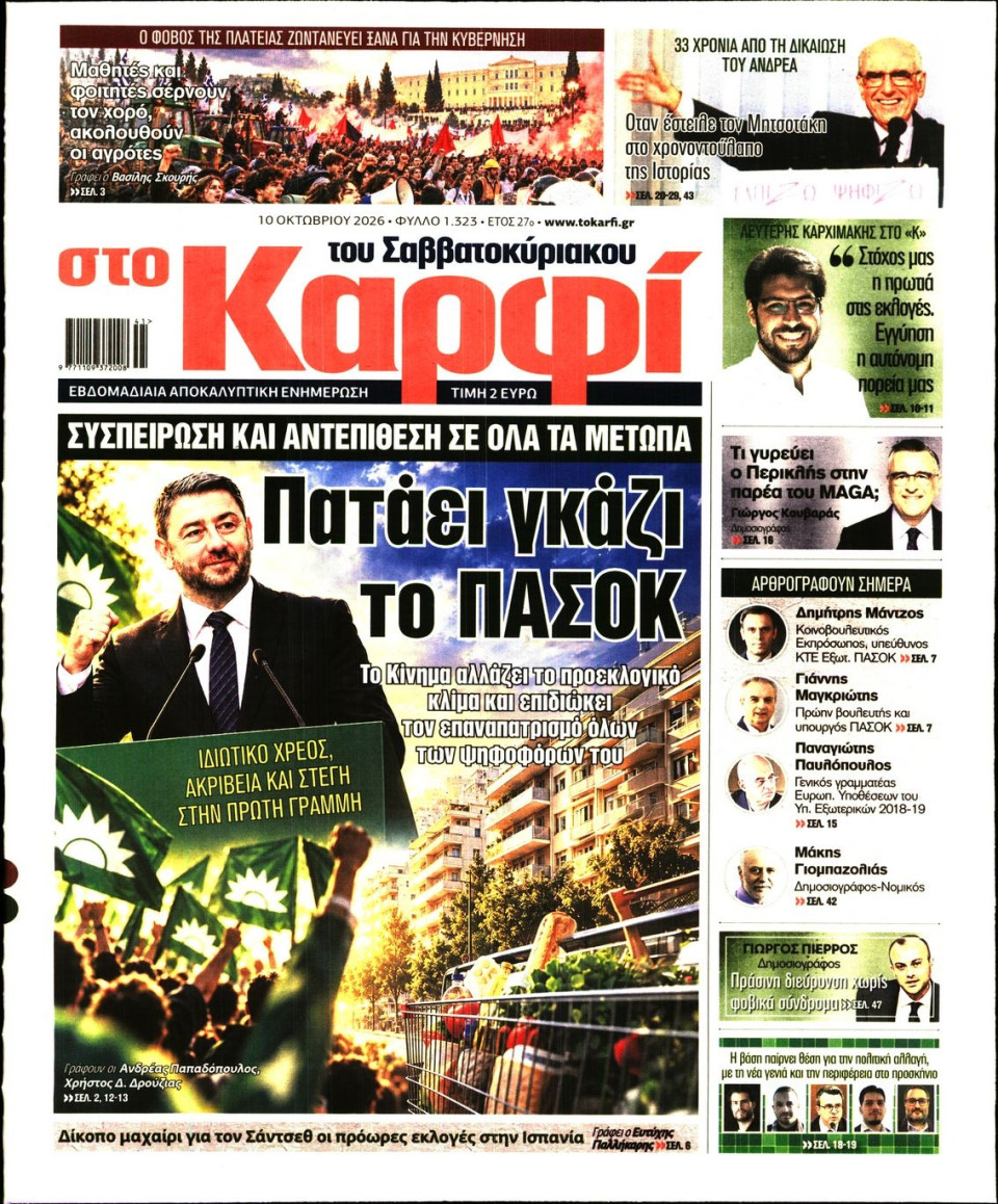 Πρωτοσέλιδο Εφημερίδας - Καρφί - 2026-10-10