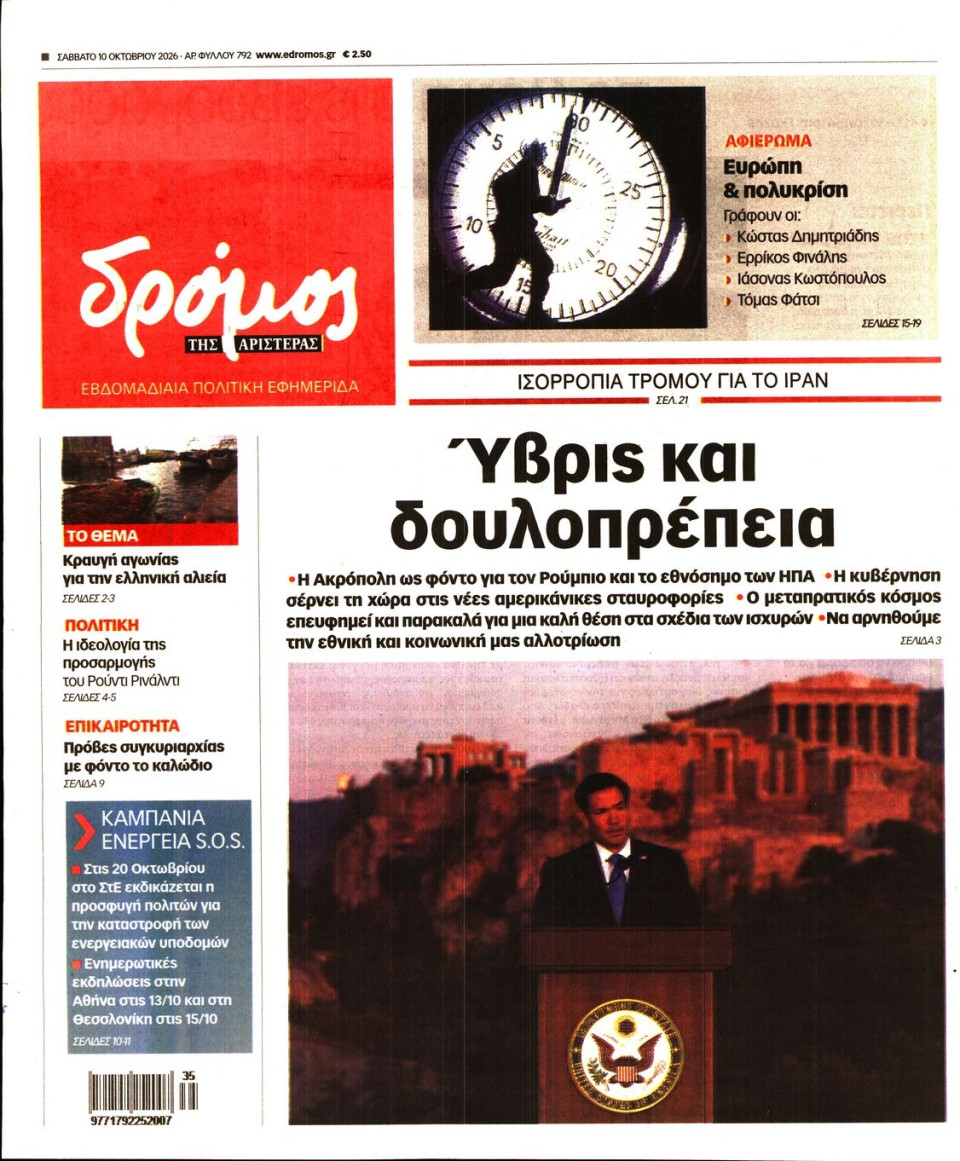 Πρωτοσέλιδο Εφημερίδας - Δρόμος της Αριστεράς - 2026-10-10