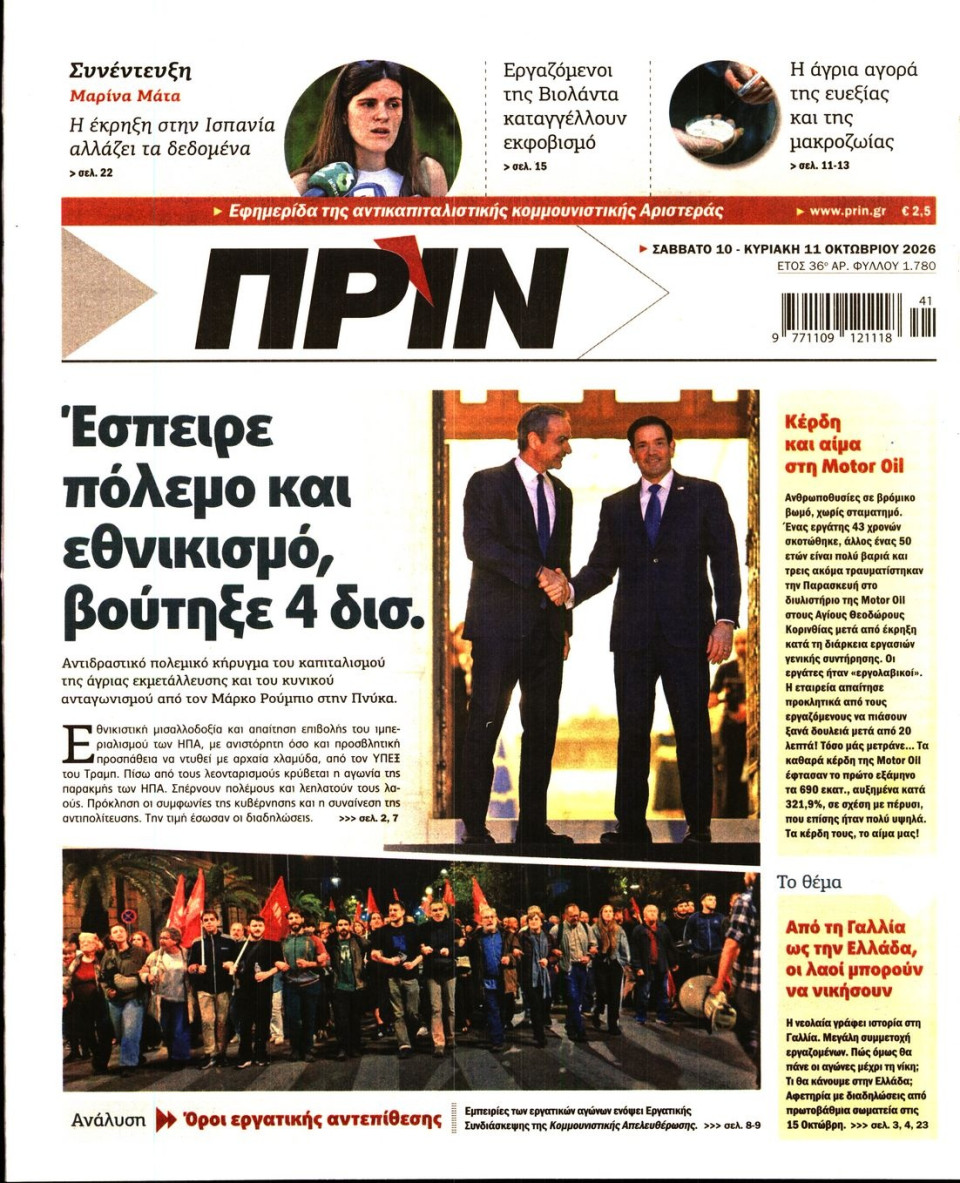 Πρωτοσέλιδο Εφημερίδας - Πριν - 2026-10-10