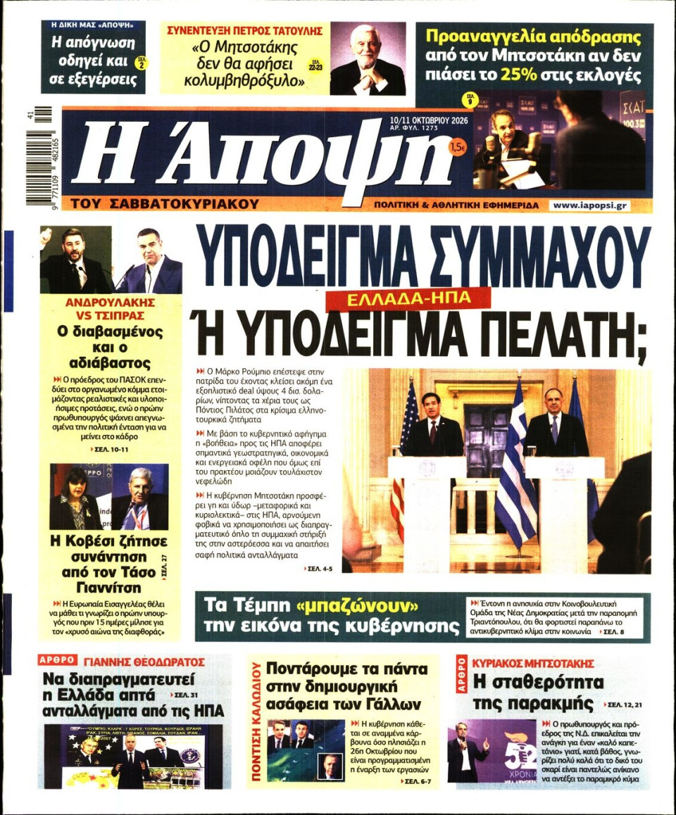 Πρωτοσέλιδο Εφημερίδας - ΑΠΟΨΗ - 2026-10-10