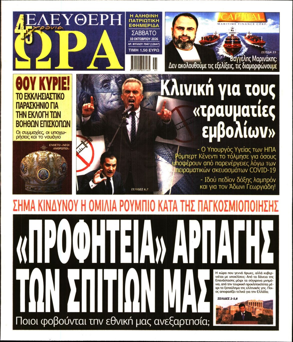 Πρωτοσέλιδο Εφημερίδας - Ελεύθερη Ώρα - 2026-10-10