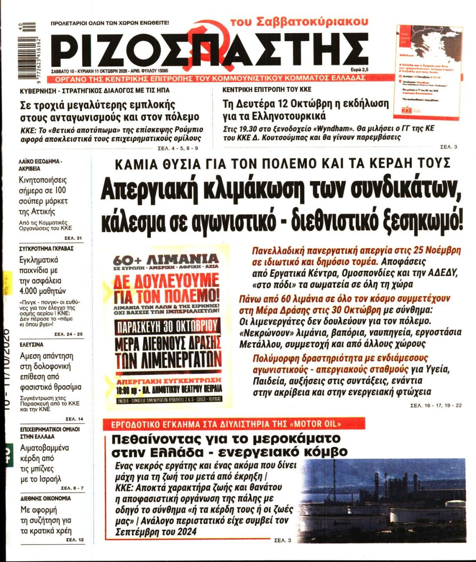 Πρωτοσέλιδο Εφημερίδας - Ριζοσπάστης - 2026-10-10
