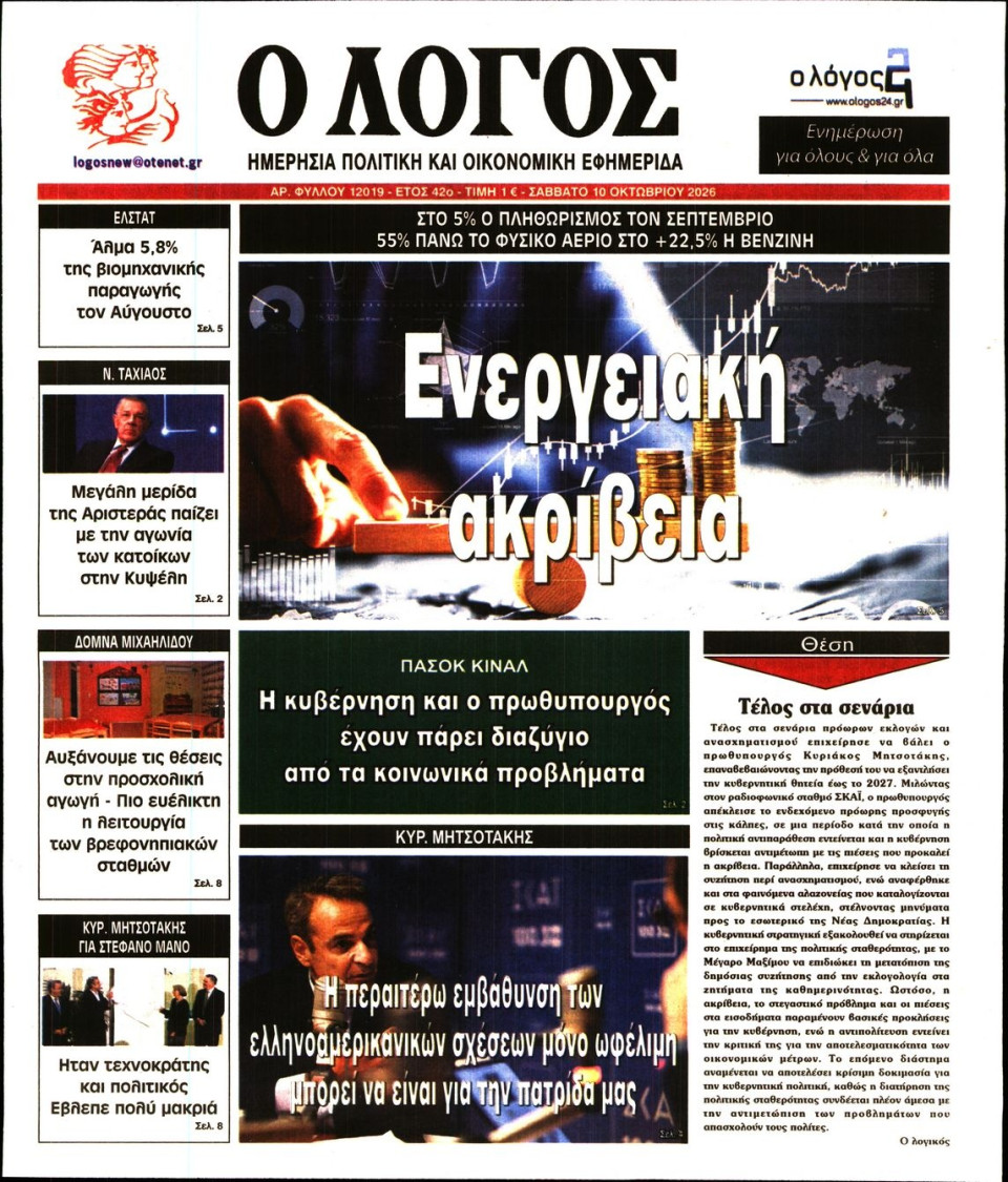 Πρωτοσέλιδο Εφημερίδας - Λόγος - 2026-10-10