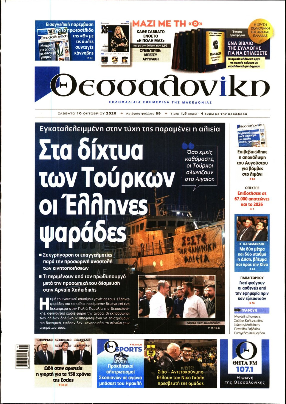 Πρωτοσέλιδο Εφημερίδας - Θεσσαλονίκη - 2026-10-10