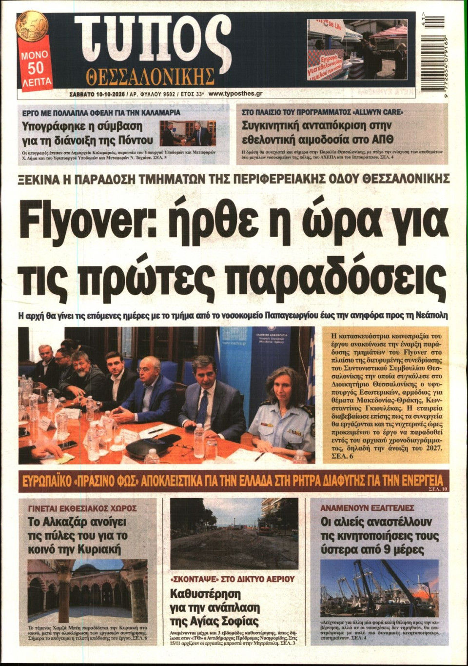 Πρωτοσέλιδο Εφημερίδας - Τύπος Θεσσαλονίκης - 2026-10-10
