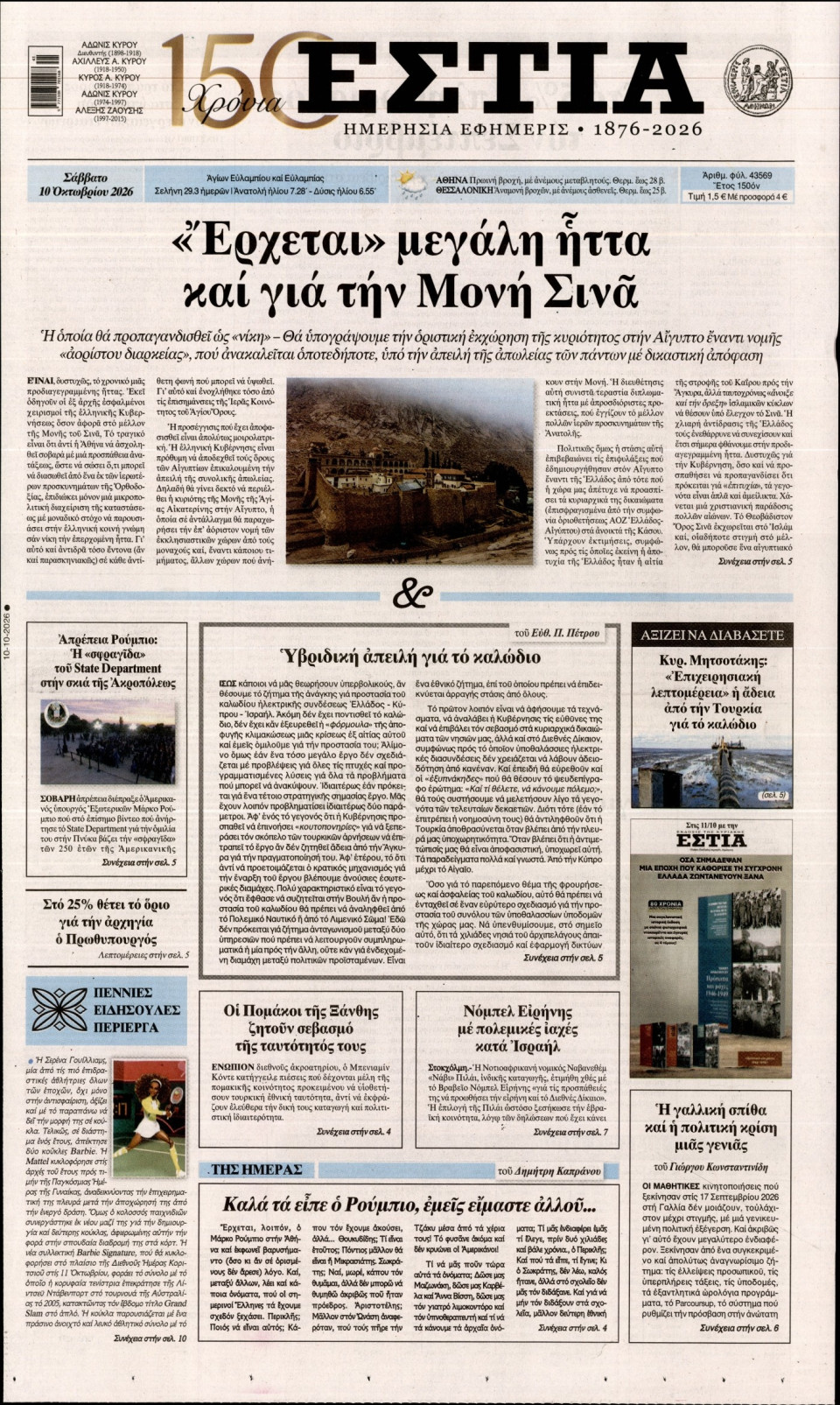 Πρωτοσέλιδο Εφημερίδας - Εστία - 2026-10-10