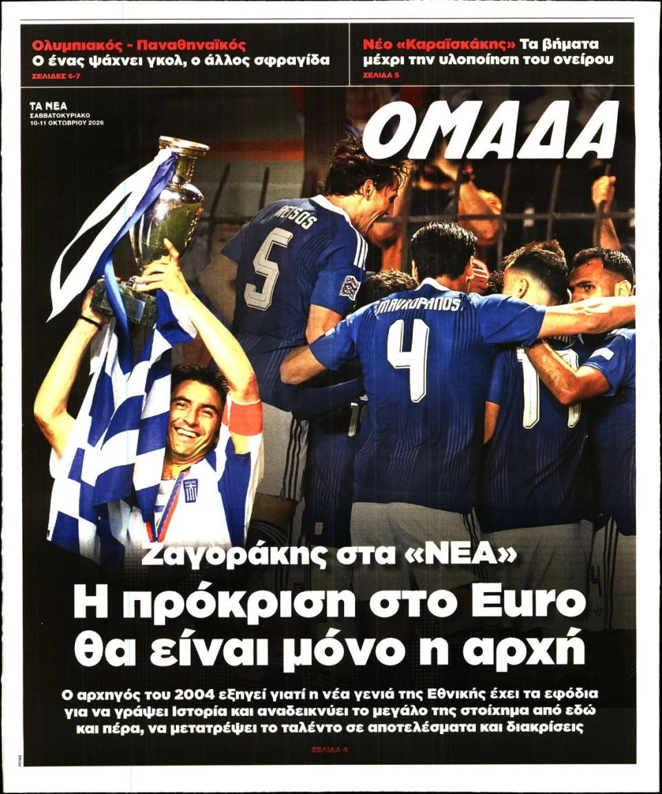 Πρωτοσέλιδο Εφημερίδας - ΤΑ ΝΕΑ_ΟΜΑΔΑ - 2026-10-10
