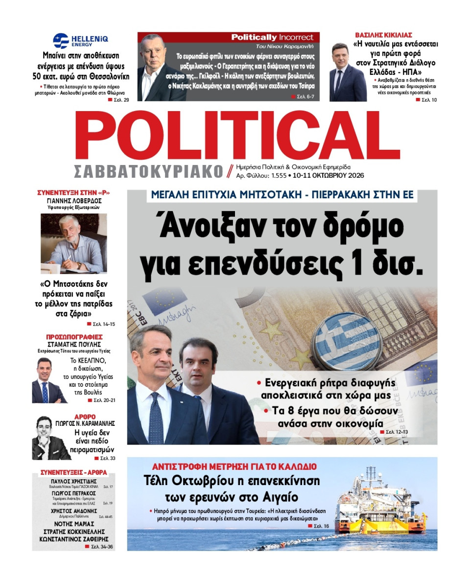 Πρωτοσέλιδο Εφημερίδας - Political - 2026-10-10