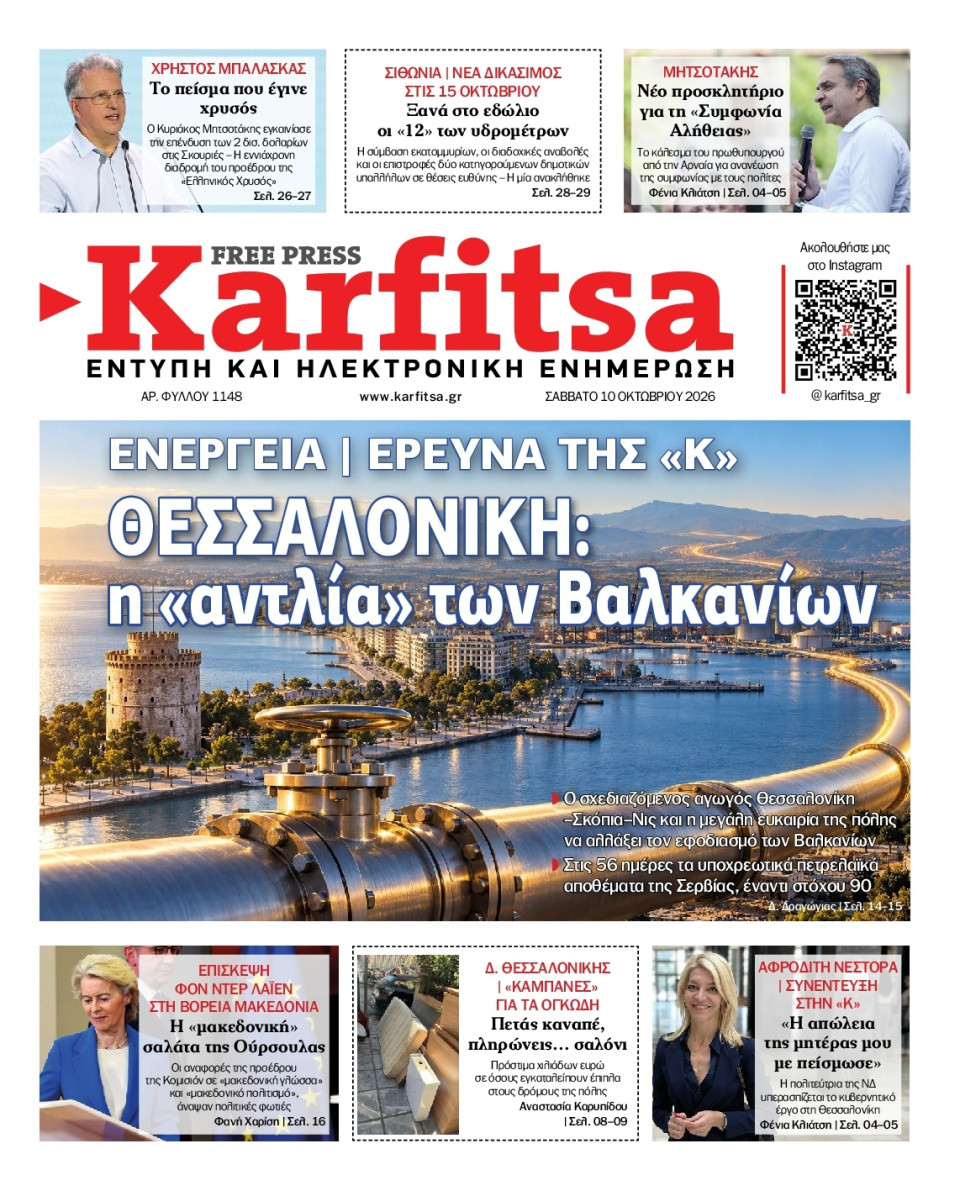 Πρωτοσέλιδο Εφημερίδας - Karfitsa - 2026-10-10
