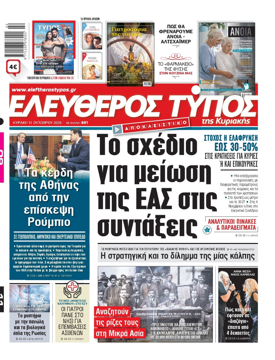 Πρωτοσέλιδο Εφημερίδας - Ελεύθερος Τύπος - 2026-10-11