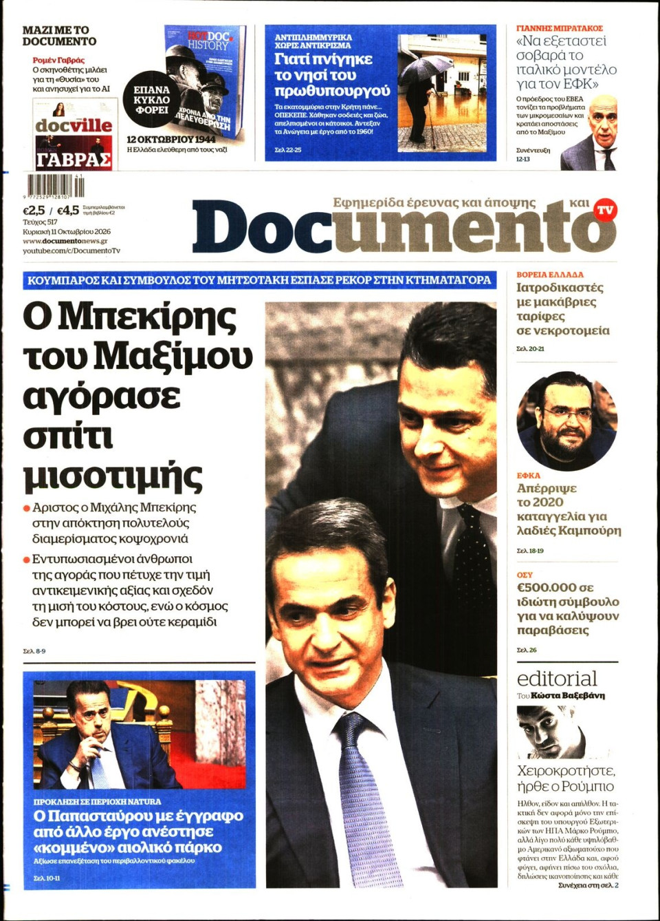 Πρωτοσέλιδο Εφημερίδας - Documento - 2026-10-11