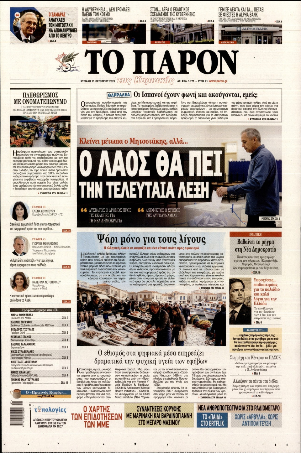 Πρωτοσέλιδο Εφημερίδας - Το Παρόν - 2026-10-11