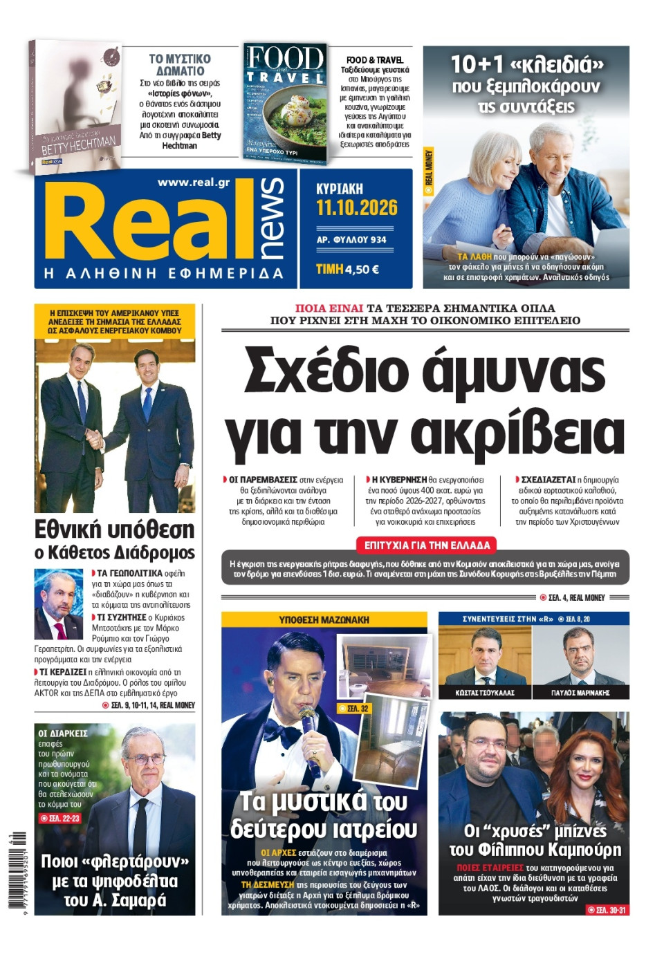 Πρωτοσέλιδο Εφημερίδας - Real News - 2026-10-11