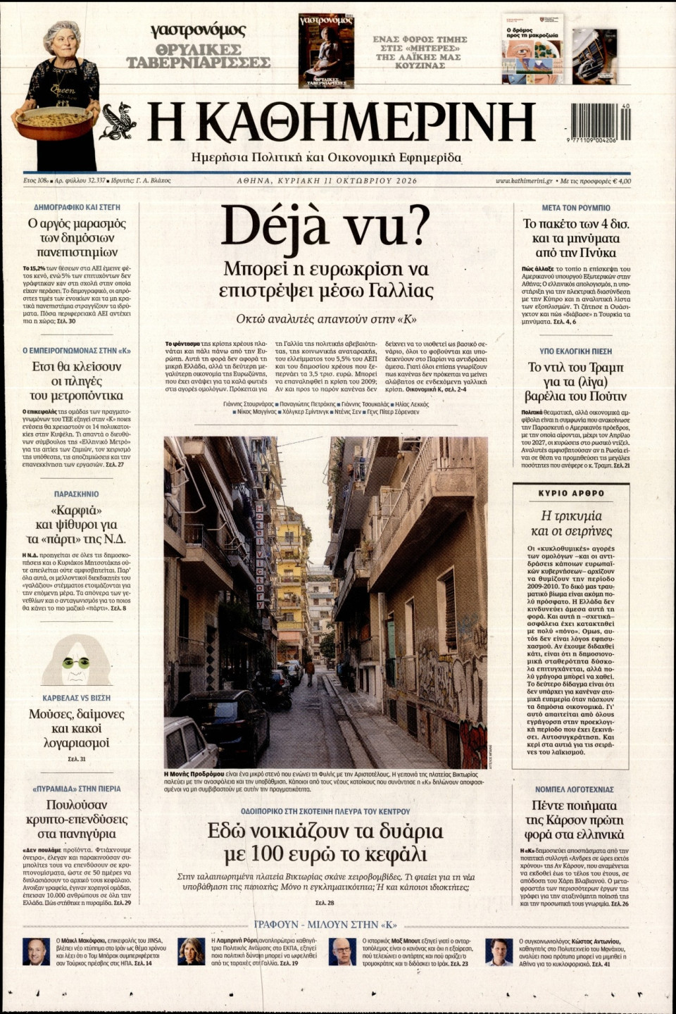 Πρωτοσέλιδο Εφημερίδας - Καθημερινή - 2026-10-11
