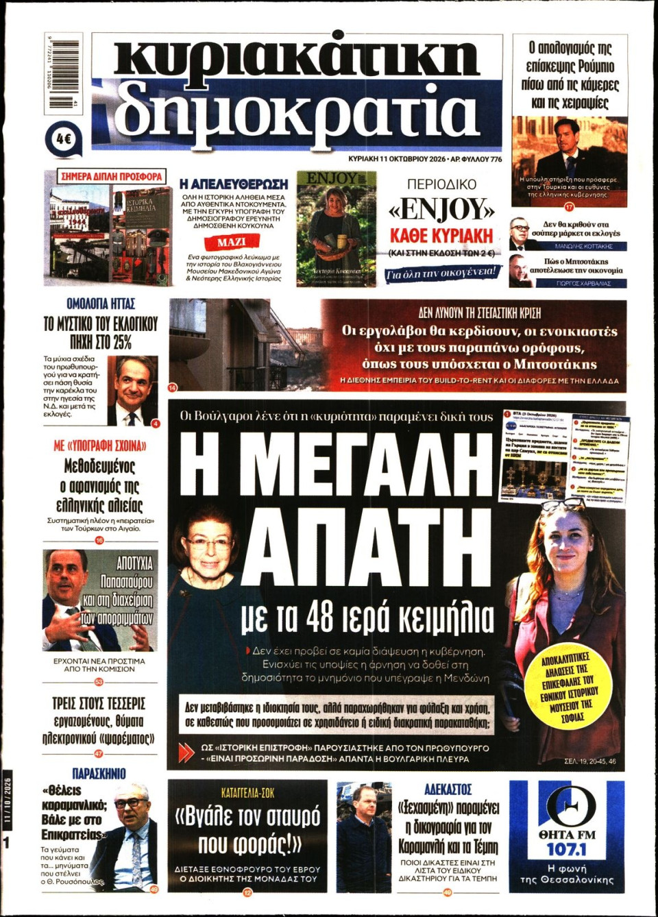 Πρωτοσέλιδο Εφημερίδας - Κυριακάτικη Δημοκρατία - 2026-10-11