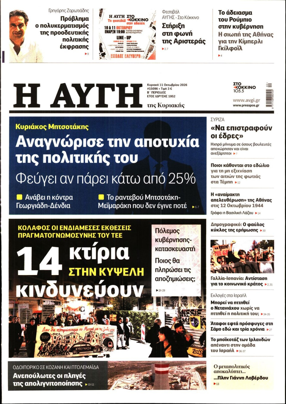 Πρωτοσέλιδο Εφημερίδας - Αυγή - 2026-10-11