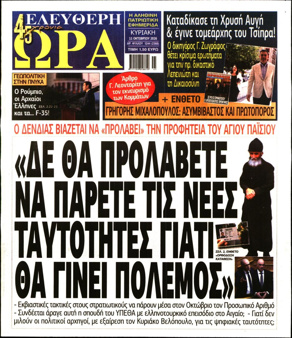 Πρωτοσέλιδο Εφημερίδας - Ελεύθερη Ώρα - 2026-10-11