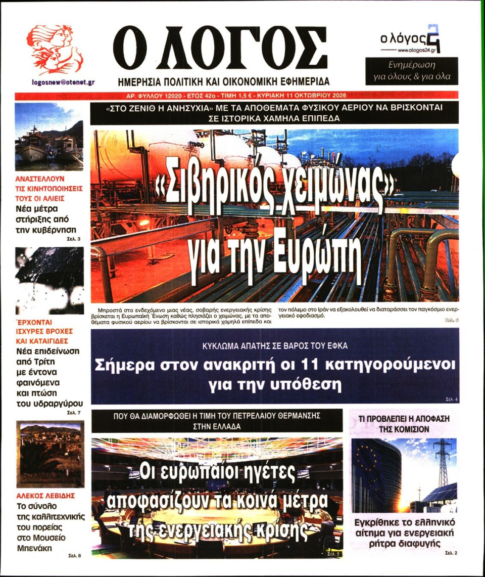 Πρωτοσέλιδο Εφημερίδας - Λόγος - 2026-10-11