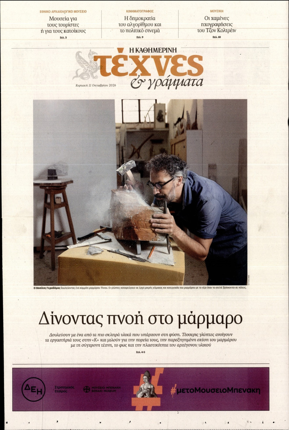 Πρωτοσέλιδο Εφημερίδας - ΚΑΘΗΜΕΡΙΝΗ ΚΥΡ_ΤΕΧΝΕΣ - 2026-10-11