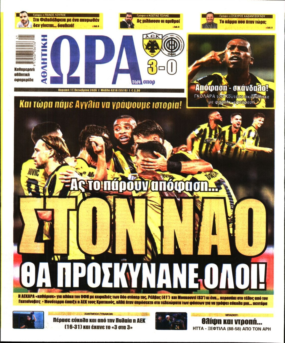 Πρωτοσέλιδο Εφημερίδας - Ώρα για Σπόρ - 2026-10-11