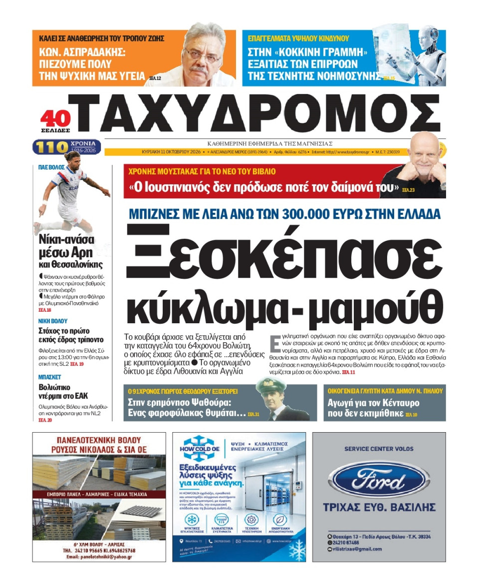 Πρωτοσέλιδο Εφημερίδας - Ταχυδρόμος Μαγνησίας - 2026-10-11