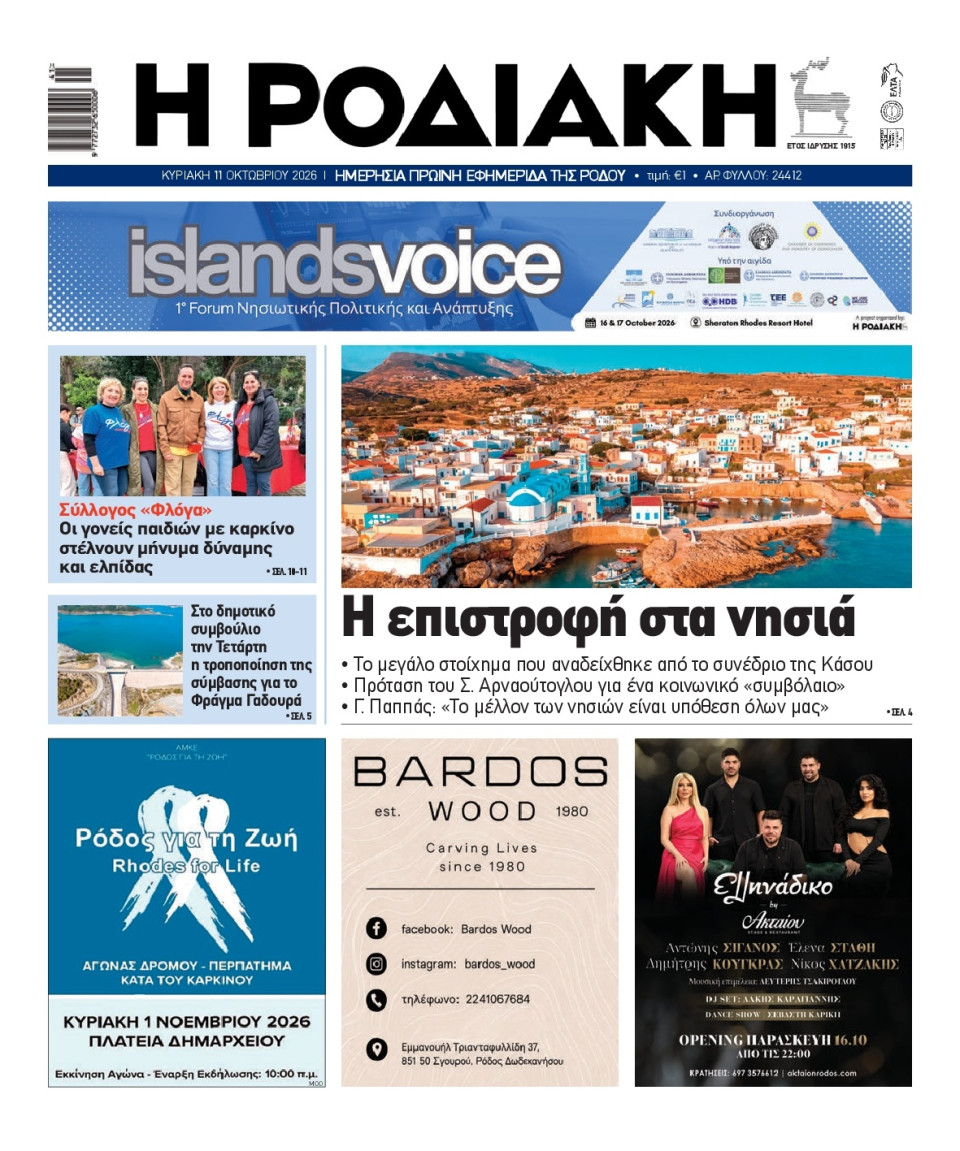 Πρωτοσέλιδο Εφημερίδας - Ροδιακή - 2026-10-11