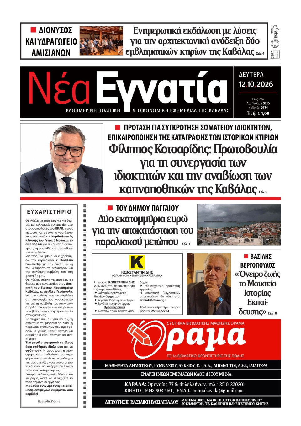 Πρωτοσέλιδο Εφημερίδας - Νέα Εγνατία Καβάλας - 2026-10-12