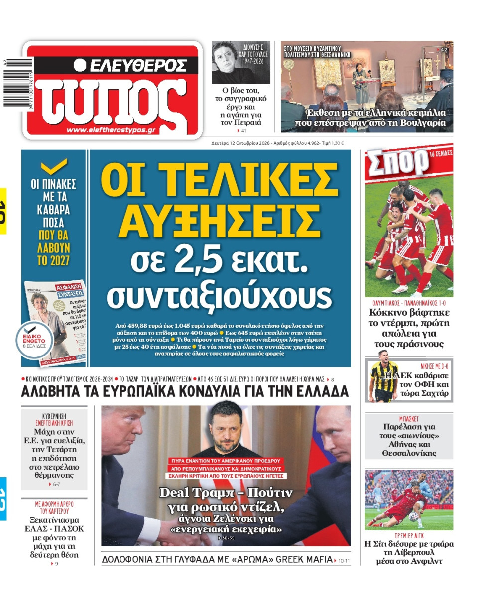 Πρωτοσέλιδο Εφημερίδας - Ελεύθερος Τύπος - 2026-10-12