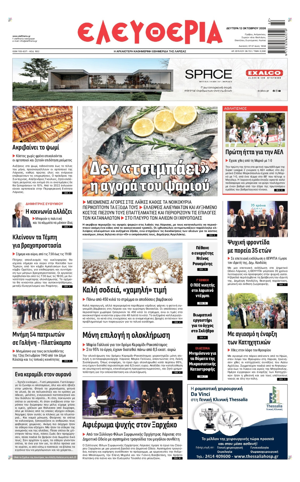 Πρωτοσέλιδο Εφημερίδας - Ελευθερία Λάρισας - 2026-10-12
