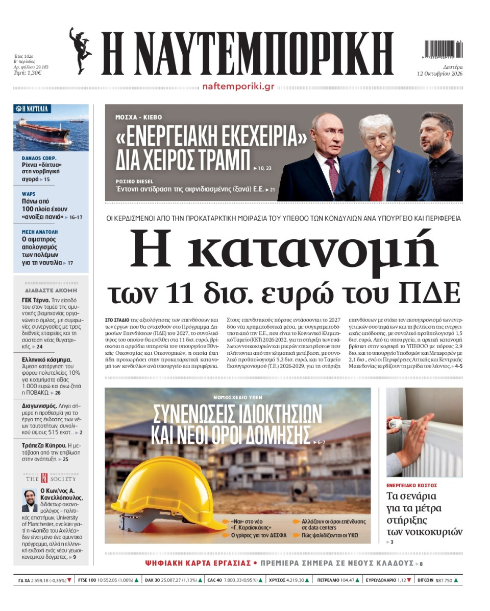 Πρωτοσέλιδο Εφημερίδας - Ναυτεμπορική - 2026-10-12