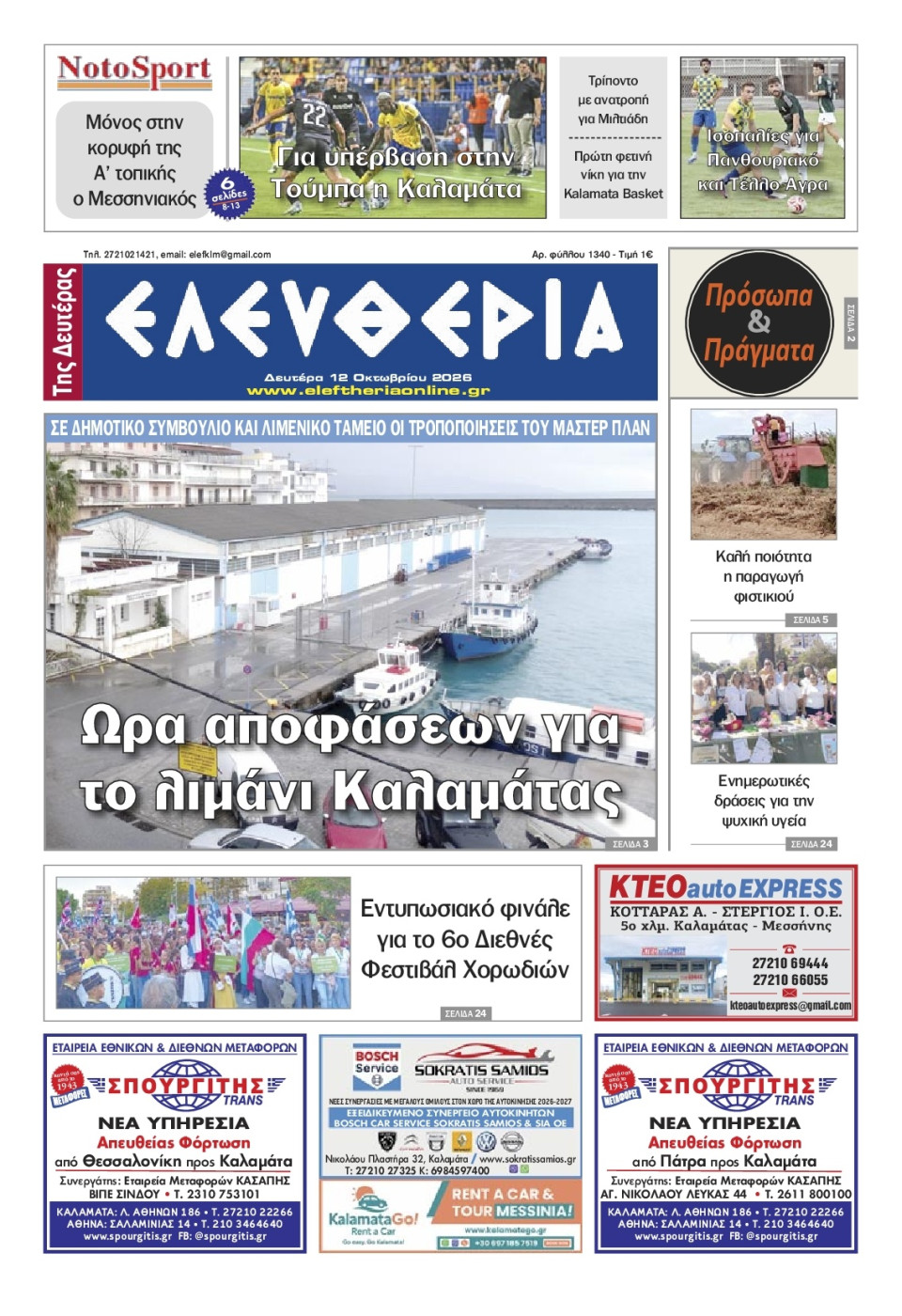 Πρωτοσέλιδο Εφημερίδας - Ελευθερία Καλαμάτας - 2026-10-12