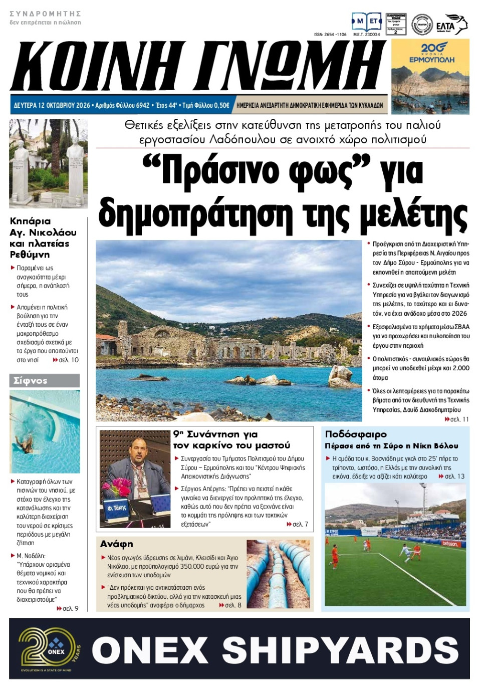 Πρωτοσέλιδο Εφημερίδας - Κοινή Γνώμη Κυκλάδων - 2026-10-12