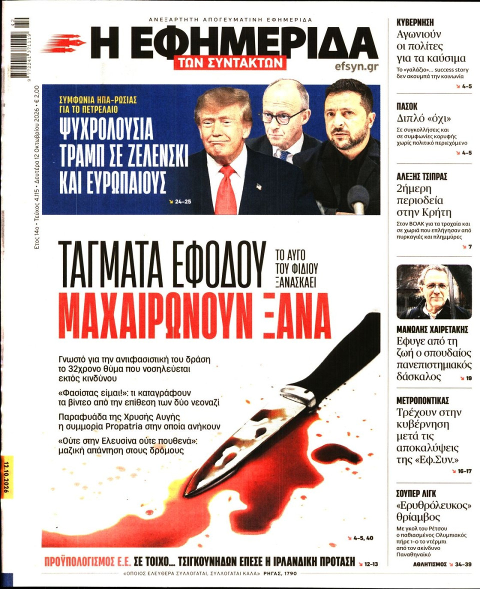 Πρωτοσέλιδο Εφημερίδας - Η Εφημερίδα των Συντακτών - 2026-10-12