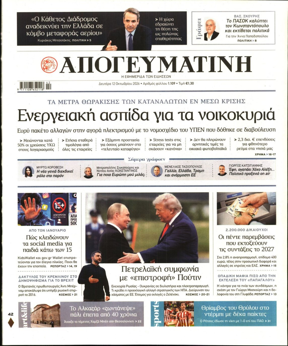 Πρωτοσέλιδο Εφημερίδας - Απογευματινή - 2026-10-12