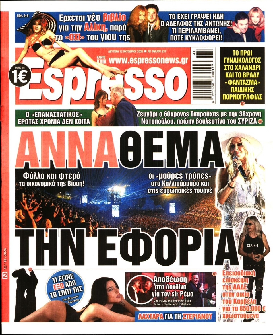 Πρωτοσέλιδο Εφημερίδας - Espresso - 2026-10-12